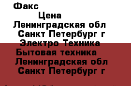 Факс brother Fax-290 omc › Цена ­ 500 - Ленинградская обл., Санкт-Петербург г. Электро-Техника » Бытовая техника   . Ленинградская обл.,Санкт-Петербург г.